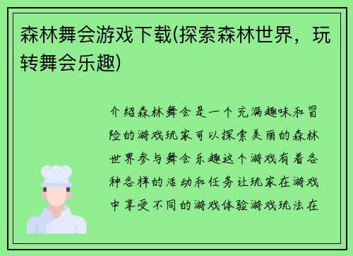 森林舞会游戏下载(探索森林世界,玩转舞会乐趣)