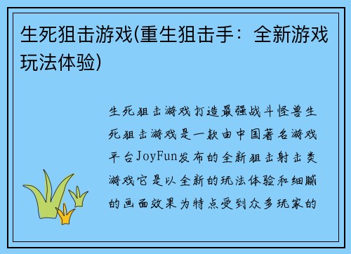 生死狙击游戏(重生狙击手:全新游戏玩法体验)