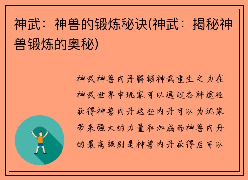 神武:神兽的锻炼秘诀(神武:揭秘神兽锻炼的奥秘)